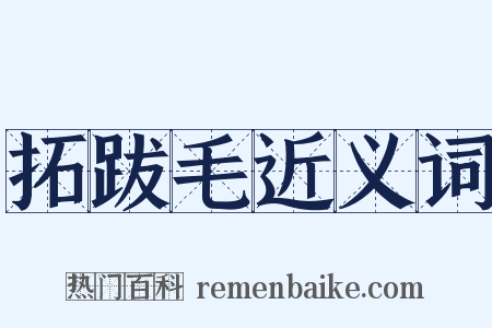 拓跋毛近义词是什么意思的图片